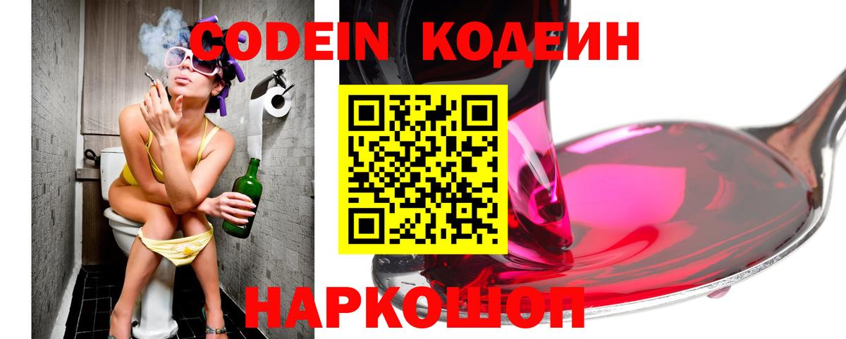 Кодеин Purple Drank  Вход с VPN  Кодеиновый сироп Lean напиток Lean (лин)  Глазов 