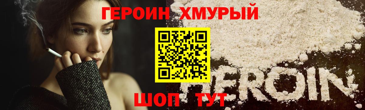 Героин хмурый  Вход с VPN  Глазов 